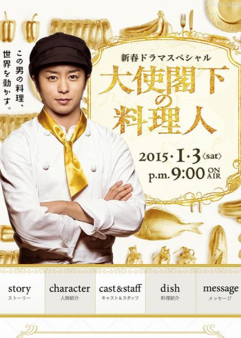 大使阁下的料理人