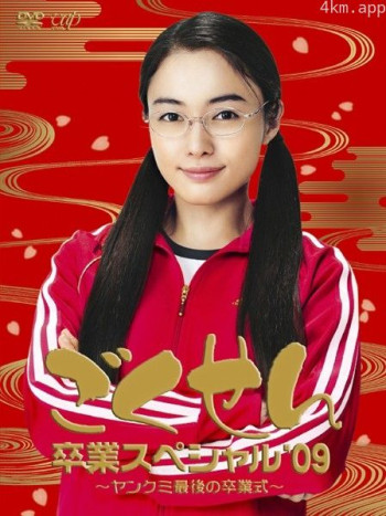 极道鲜师：3年D组毕业特别篇