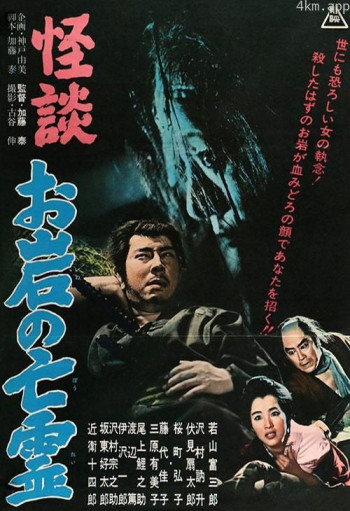 怪谈 阿岩的亡灵