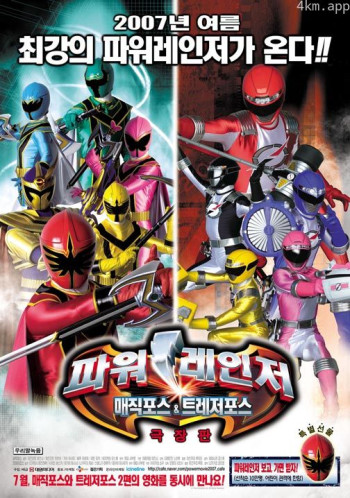 魔法战队魔术连者 THE MOVIE 冥府一族的新娘