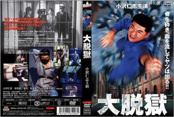 大脱獄