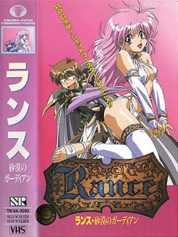 Rance～沙漠的守护者～