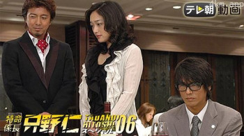 特命系长只野仁2006年特别篇