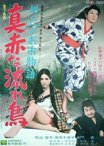 めくらのお市物語　真赤な流れ鳥