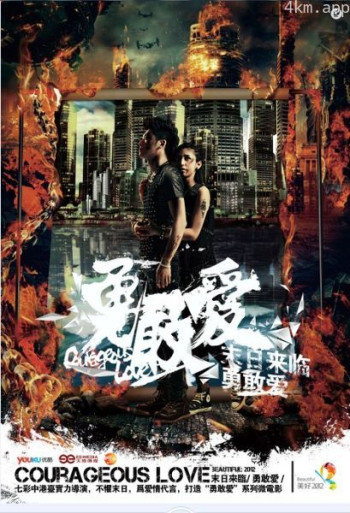 勇敢爱之末日来电