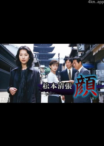 松本清張特別企画・顔