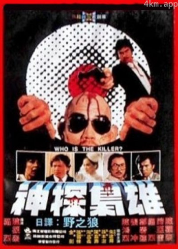 神探枭雄