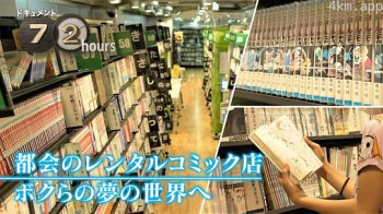 ドキュメント72時間：都会のレンタルコミック店 ボクらの夢の世界へ
