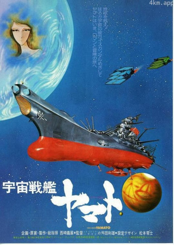 宇宙战舰大和号 剧场版1