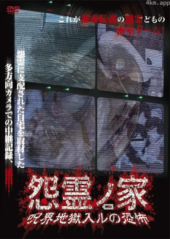 怨霊ノ家 呪界地獄入ルの恐怖