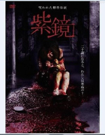 被诅咒的都市传说 紫镜