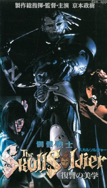 骷髅战士~复仇美学