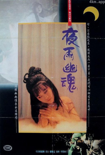 夜雨幽魂