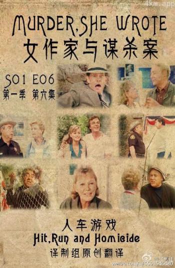 女作家与谋杀案:人车游戏