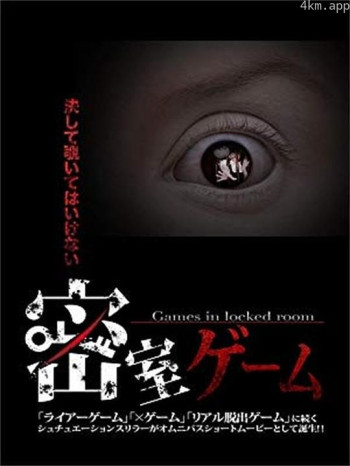 密室ゲーム
