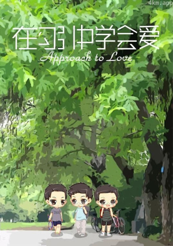 在勾引中学会爱