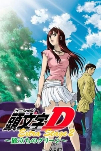 头文字D Extra Stage 2 启程之绿