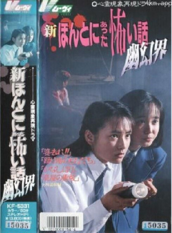 新毛骨悚然撞鬼经：幽幻界