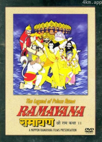 罗摩衍那：罗摩传