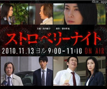 草莓之夜试播版