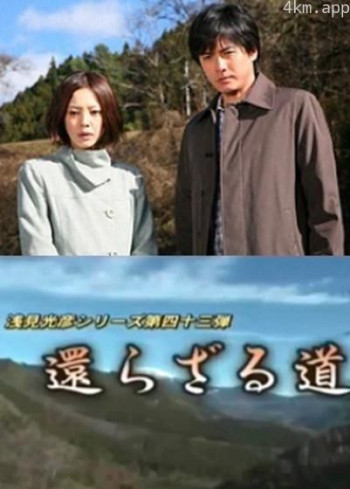 浅见光彦系列43 不归路