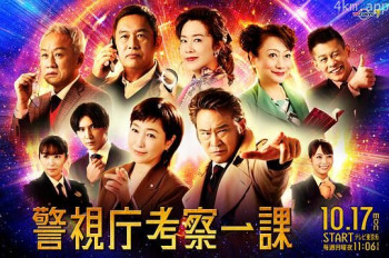 警视厅考察一课