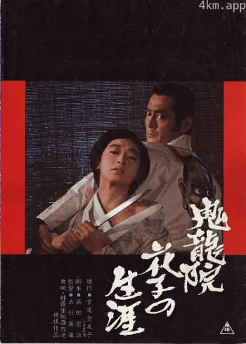 鬼龙院花子的一生