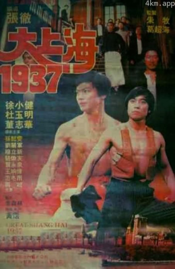 大上海1937