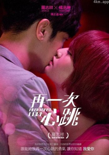 再一次心跳