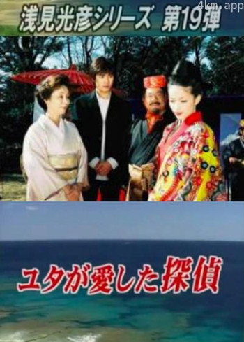 浅見光彦シリーズ19 灵媒所爱的侦探