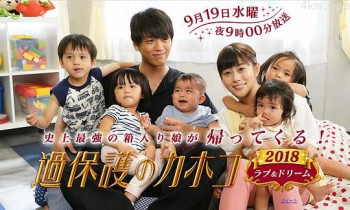 过保护的加穗子2018:爱与梦想