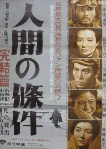 人间的条件(第五、六部)