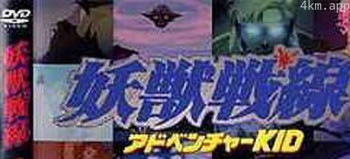 妖獣戦線アドベンチャーKID