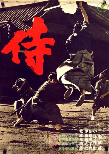 侍