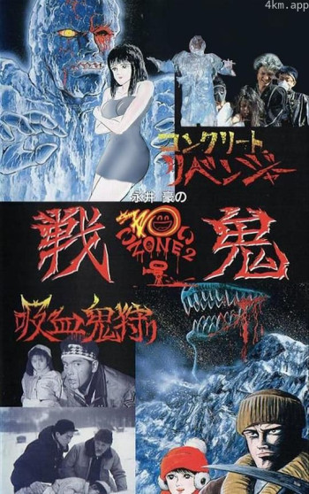 永井豪恐怖剧场2 战鬼