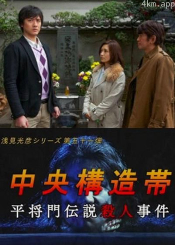 浅见光彦51：中央构造带