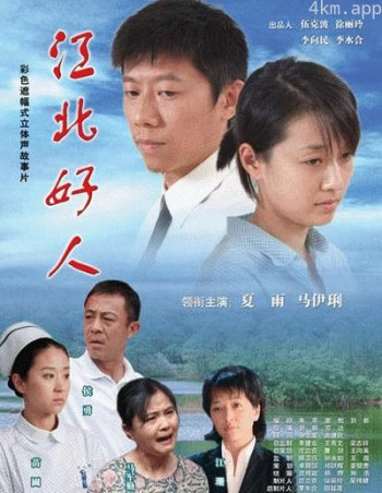 江北好人