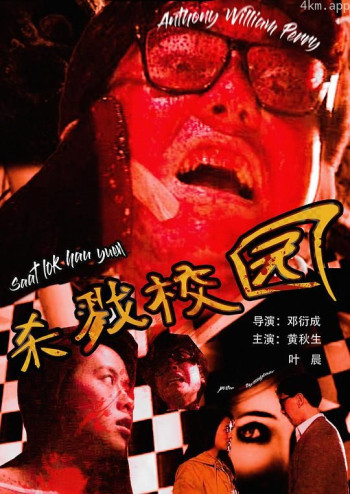 城市怪谈之杀戮校园