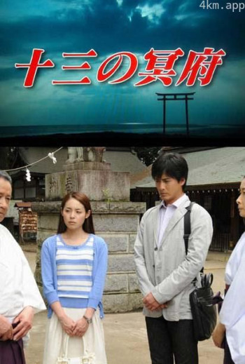 浅见光彦38 十三冥府