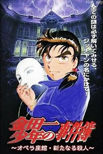 金田一少年之事件簿 剧场版1：歌剧院新杀人事件