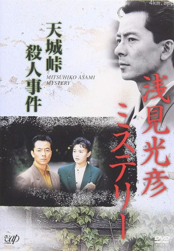 水谷丰版浅见光彦2：天城峠杀人事件 The Asami Mitsuhiko Mystery 2