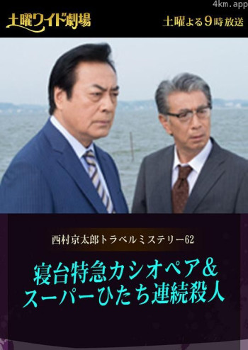 西村京太郎神秘旅行62 仙后座特快卧铺列车日立号连续杀人案