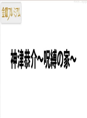 名侦探神津恭介~诅咒之家~