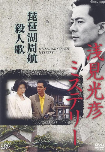 水谷丰版浅见光彦8：琵琶湖周航杀人歌