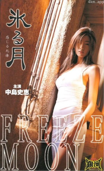 氷る月 感じる死体
