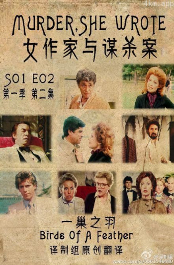 女作家与谋杀案：一巢之羽