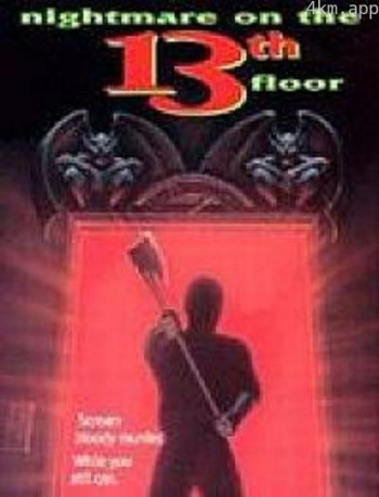 十三楼的噩梦