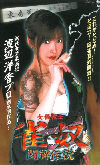 女猫雀士 雀奴 闘牌伝説