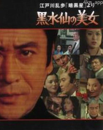 明智小五郎美女系列5：黑水仙的美女