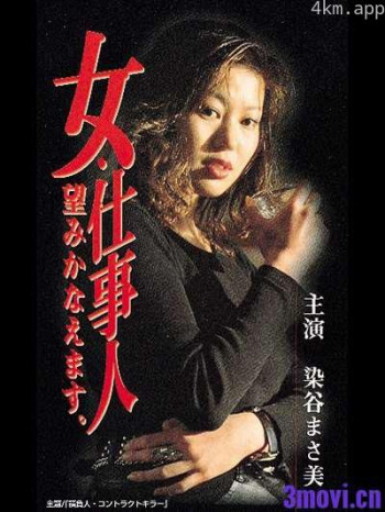 女・仕事人 望みかなえます。